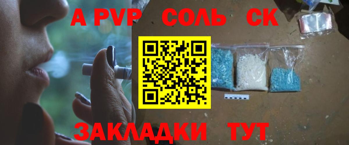 A-PVP Соль Амурск