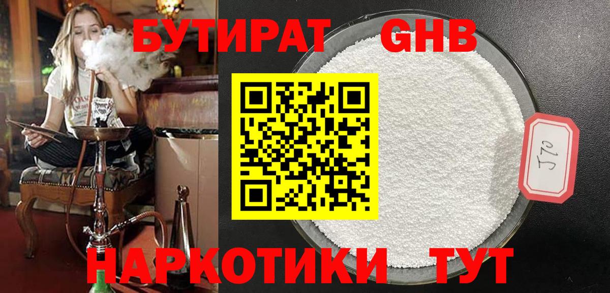 БУТИРАТ Butirat  Амурск 