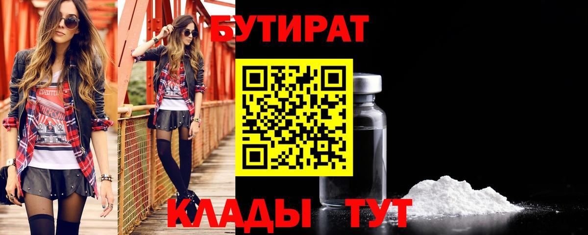 Амурск  Бутират BDO 33%  Вход с VPN 