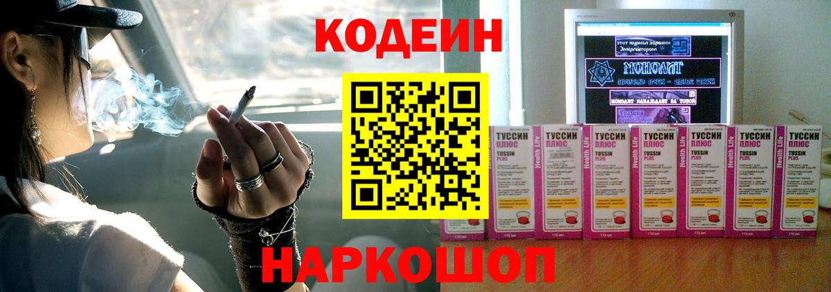 Кодеиновый сироп Lean напиток Lean (лин)  Вход с VPN  Codein Purple Drank  Амурск 