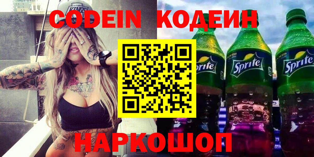 Кодеин напиток Lean (лин) Амурск